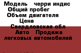  › Модель ­ черри индис › Общий пробег ­ 2 000 › Объем двигателя ­ 1 › Цена ­ 360 000 - Свердловская обл. Авто » Продажа легковых автомобилей   